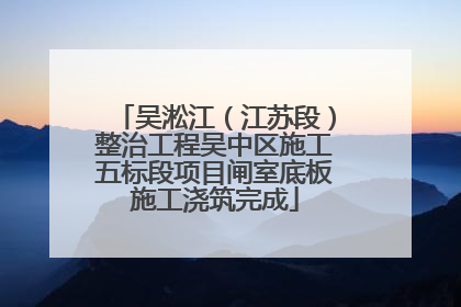 吴淞江（江苏段）整治工程吴中区施工五标段项目闸室底板施工浇筑完成