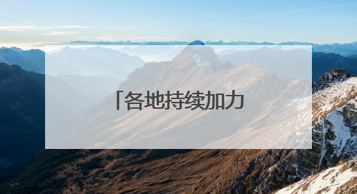 各地持续加力“两新”政策 释放消费潜力