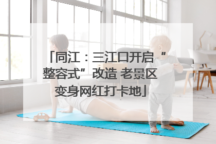 同江：三江口开启“整容式”改造 老景区变身网红打卡地