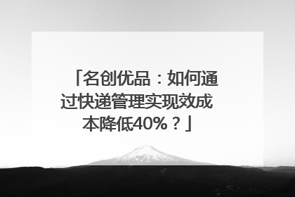 名创优品：如何通过快递管理实现效成本降低40%？