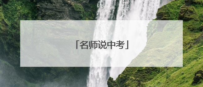 名师说中考