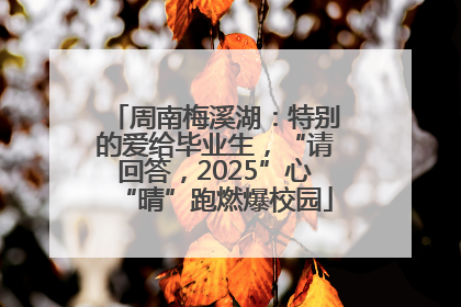 周南梅溪湖：特别的爱给毕业生，“请回答，2025”心“晴”跑燃爆校园