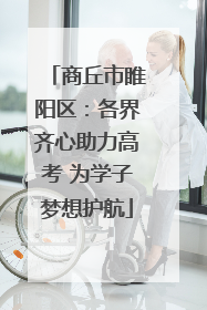 商丘市睢阳区：各界齐心助力高考 为学子梦想护航