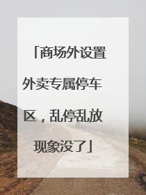 商场外设置外卖专属停车区，乱停乱放现象没了