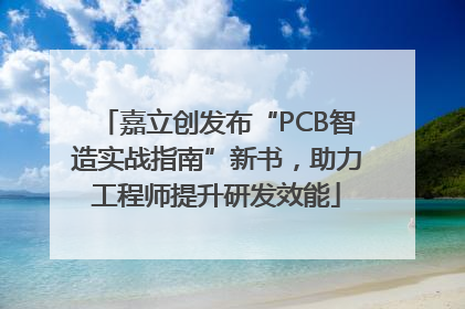 嘉立创发布“PCB智造实战指南”新书，助力工程师提升研发效能