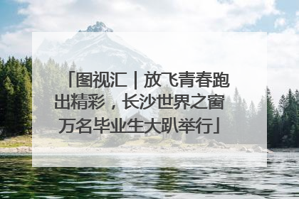 图视汇｜放飞青春跑出精彩，长沙世界之窗万名毕业生大趴举行