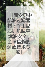 固安县中航油过滤器材：军工品质护航航空燃油安全，全球信赖的过滤技术专家