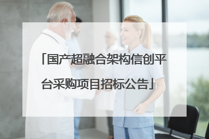 国产超融合架构信创平台采购项目招标公告