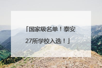 国家级名单！泰安27所学校入选！