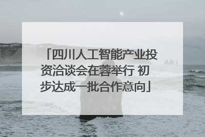 四川人工智能产业投资洽谈会在蓉举行 初步达成一批合作意向