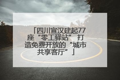 四川宣汉建起77座“零工驿站” 打造免费开放的“城市共享客厅”