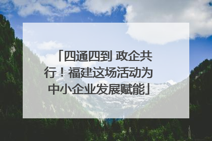 四通四到 政企共行！福建这场活动为中小企业发展赋能