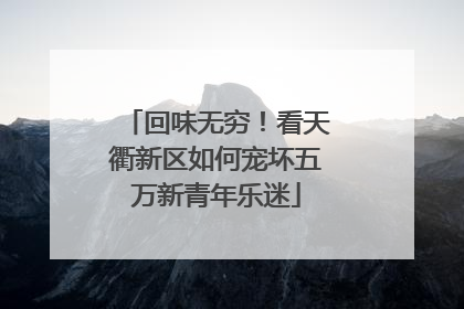 回味无穷！看天衢新区如何宠坏五万新青年乐迷