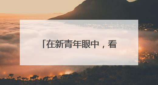 在新青年眼中，看见德州的无限可能