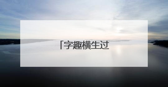 字趣横生过“六一”