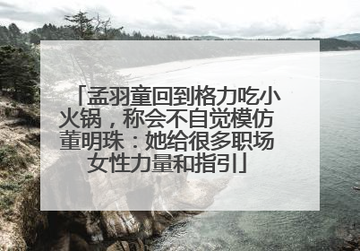 孟羽童回到格力吃小火锅，称会不自觉模仿董明珠：她给很多职场女性力量和指引