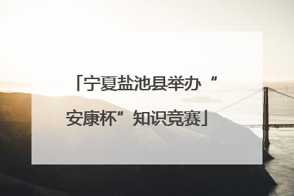 宁夏盐池县举办“安康杯”知识竞赛