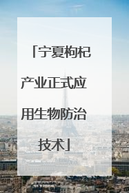 宁夏枸杞产业正式应用生物防治技术