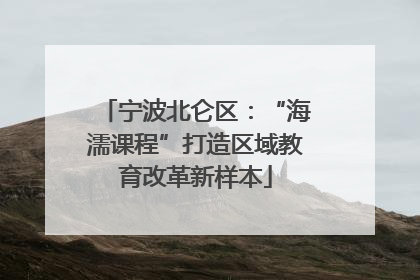 宁波北仑区：“海濡课程”打造区域教育改革新样本