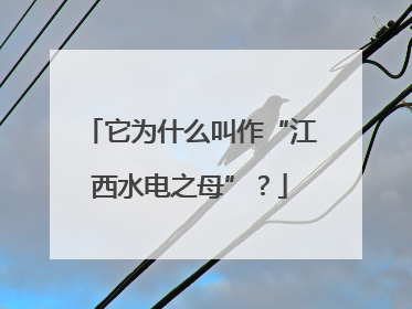 它为什么叫作“江西水电之母”？