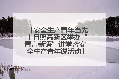 安全生产青年当先丨日照高新区举办“青言新语”讲堂暨安全生产青年说活动