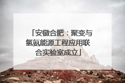 安徽合肥：聚变与氢氨能源工程应用联合实验室成立