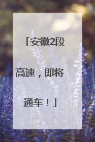 安徽2段高速，即将通车！
