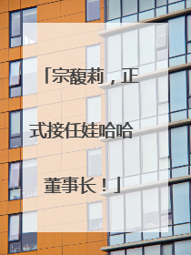 宗馥莉，正式接任娃哈哈董事长！