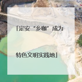 定安“乡咖”成为特色文明实践地