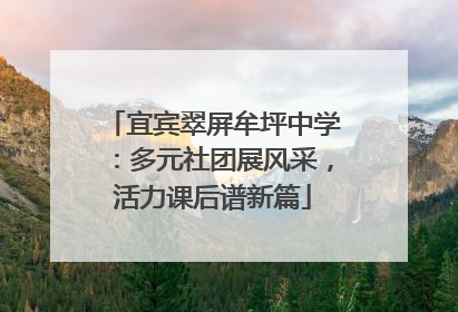 宜宾翠屏牟坪中学：多元社团展风采，活力课后谱新篇