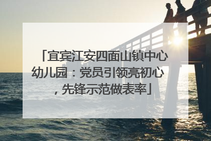 宜宾江安四面山镇中心幼儿园：党员引领亮初心，先锋示范做表率