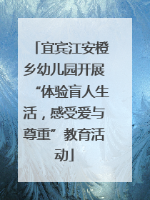 宜宾江安橙乡幼儿园开展“体验盲人生活，感受爱与尊重”教育活动