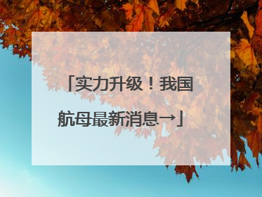 实力升级！我国航母最新消息→