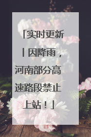 实时更新丨因降雨，河南部分高速路段禁止上站！