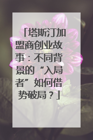 塔斯汀加盟商创业故事：不同背景的“入局者”如何借势破局？
