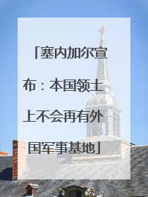 塞内加尔宣布：本国领土上不会再有外国军事基地