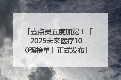 壹点灵五度加冕！「2025未来医疗100强榜单」正式发布