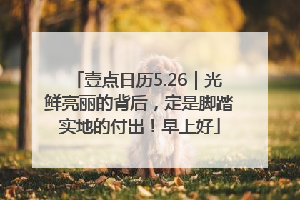 壹点日历5.26｜光鲜亮丽的背后，定是脚踏实地的付出！早上好