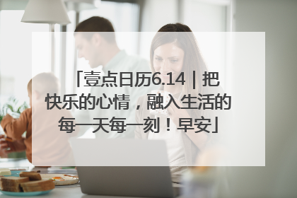 壹点日历6.14｜把快乐的心情，融入生活的每一天每一刻！早安