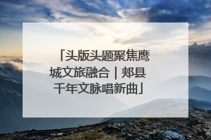 头版头题聚焦鹰城文旅融合｜郏县千年文脉唱新曲