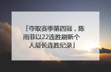 夺取赛季第四冠，陈雨菲以22连胜刷新个人最长连胜纪录