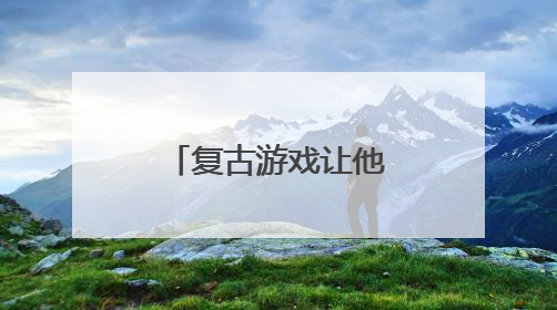 复古游戏让他们玩到嗨，这里的幸福街区合伙人真会玩……