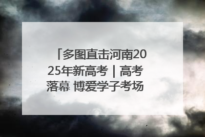 多图直击河南2025年新高考｜高考落幕 博爱学子考场外收获暖心祝福