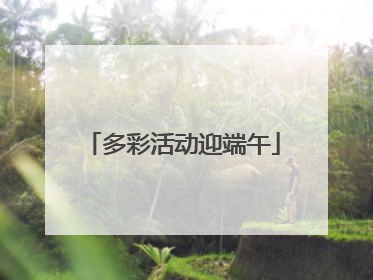 多彩活动迎端午