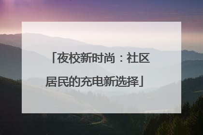 夜校新时尚：社区居民的充电新选择