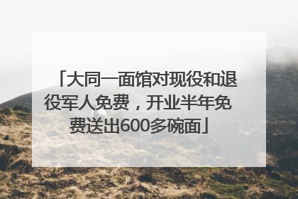 大同一面馆对现役和退役军人免费，开业半年免费送出600多碗面