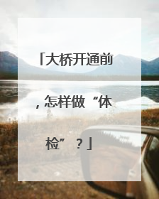 大桥开通前，怎样做“体检”？