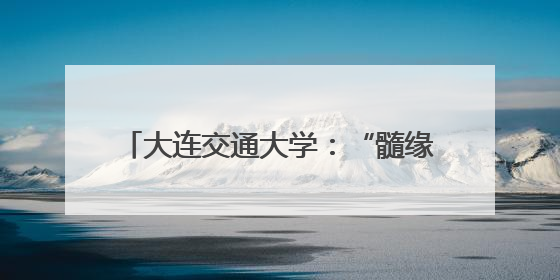 大连交通大学：“髓缘”大爱点亮生命之光