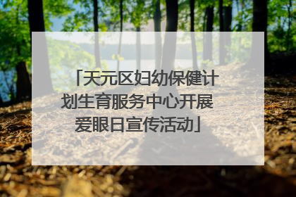 天元区妇幼保健计划生育服务中心开展爱眼日宣传活动