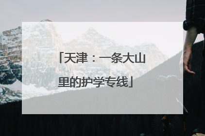 天津：一条大山里的护学专线